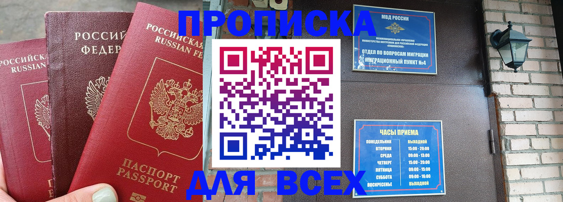 купить прописку в Одинцово
